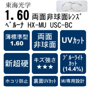 ベルーナHX-MU USC BC
