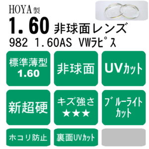 HOYA selux982 VWラピス