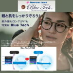 NIPPON LENS BlueTech67AS つるつるコート