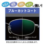 ブルーライトカットコート TOKAI BELNA HX-AS USC＋ES＋BC