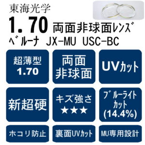 ベルーナJX-MU USC BC