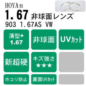 HOYA selux903 VWコート