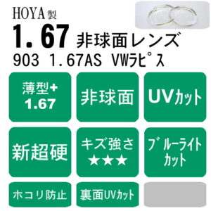 HOYA selux903 VWラピス