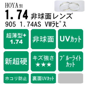 HOYA selux905 VWラピス