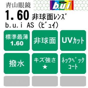 青山眼鏡  b.u.i 1.60AS（度なし）