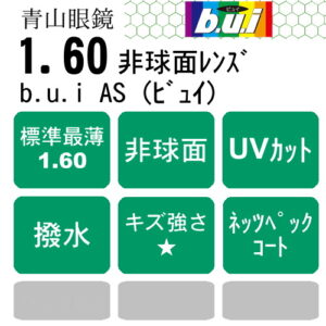 b.u.i 1.60AS（ビュイ）