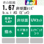 1.67非球面　ネッツペックコート b.u.i 1.67AS（ビュイ）