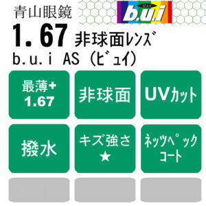 b.u.i 1.67AS（ビュイ）