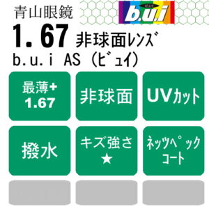 青山眼鏡 b.u.i 1.67AS （ネッツペックコート）