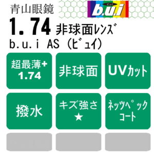 b.u.i 1.74AS（ビュイ）