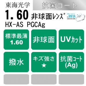 ベルーナHX-AS PGCAg
