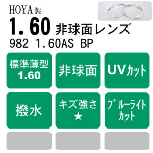 HOYA セルックス982 BP（度なし）