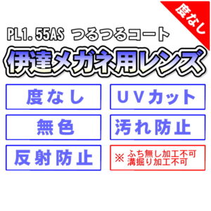 NIPPON LENS PL1.55AS つるつるコート（度なし）