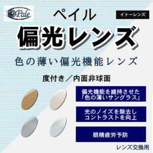 ITO LENS ILPS Pale アクロライトカスタム160 