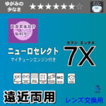 TOKAI NEURO SELECT 7X （DL）カラーレンズ