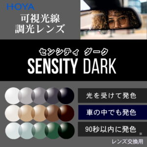 Silhuetteツーポ対応 HOYA NULUX RF1.67 SENSITY DARK