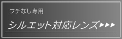 対応レンズはこちら