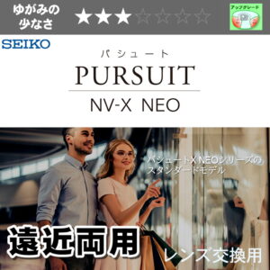 SEIKO PURSUIT NV-X NEO（TOWN）