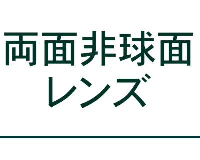 両面非球面