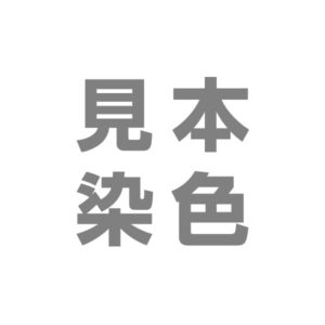 見本染色　追加料金分