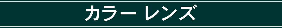 カラーレンズ