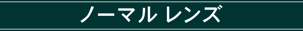 ノーマル