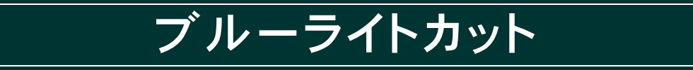 ブルーライトカット