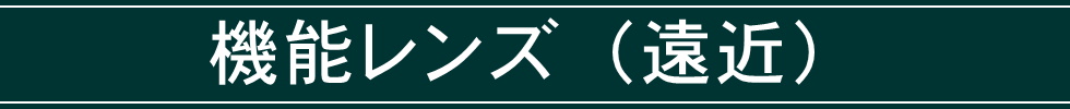 機能レンズ（遠近）
