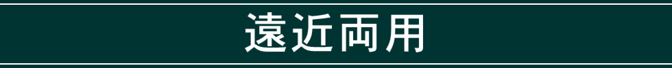 遠近両用を探す