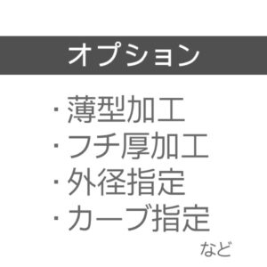 オプション（薄型加工・外径指定・カーブ指定・その他指定など）