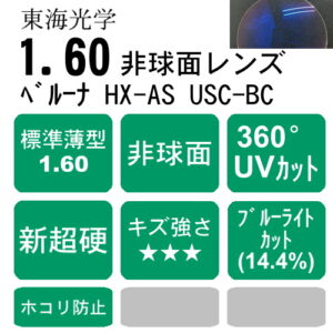 ブルーライトカットコート TOKAI BELNA HX-AS USC-BC