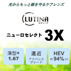 TOKAI LUTINA NEURO SELECT 3X （DL）1.67