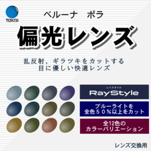 TOKAI RayStyle BELNA POLAR1.50CX（度なし）偏光レンズ