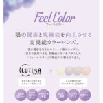 TOKAI Feel Color（LUTINA素材のみ対応）オプション