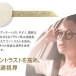 TOKAI Feel Color（LUTINA素材のみ対応）オプション