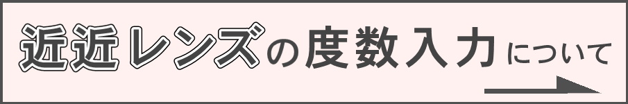近近レンズの度数入力について