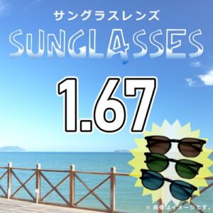 サングラス ASAHI premium167DAS
