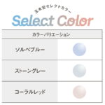 TOKAI Select Color（LUTINA素材のみ対応）オプション